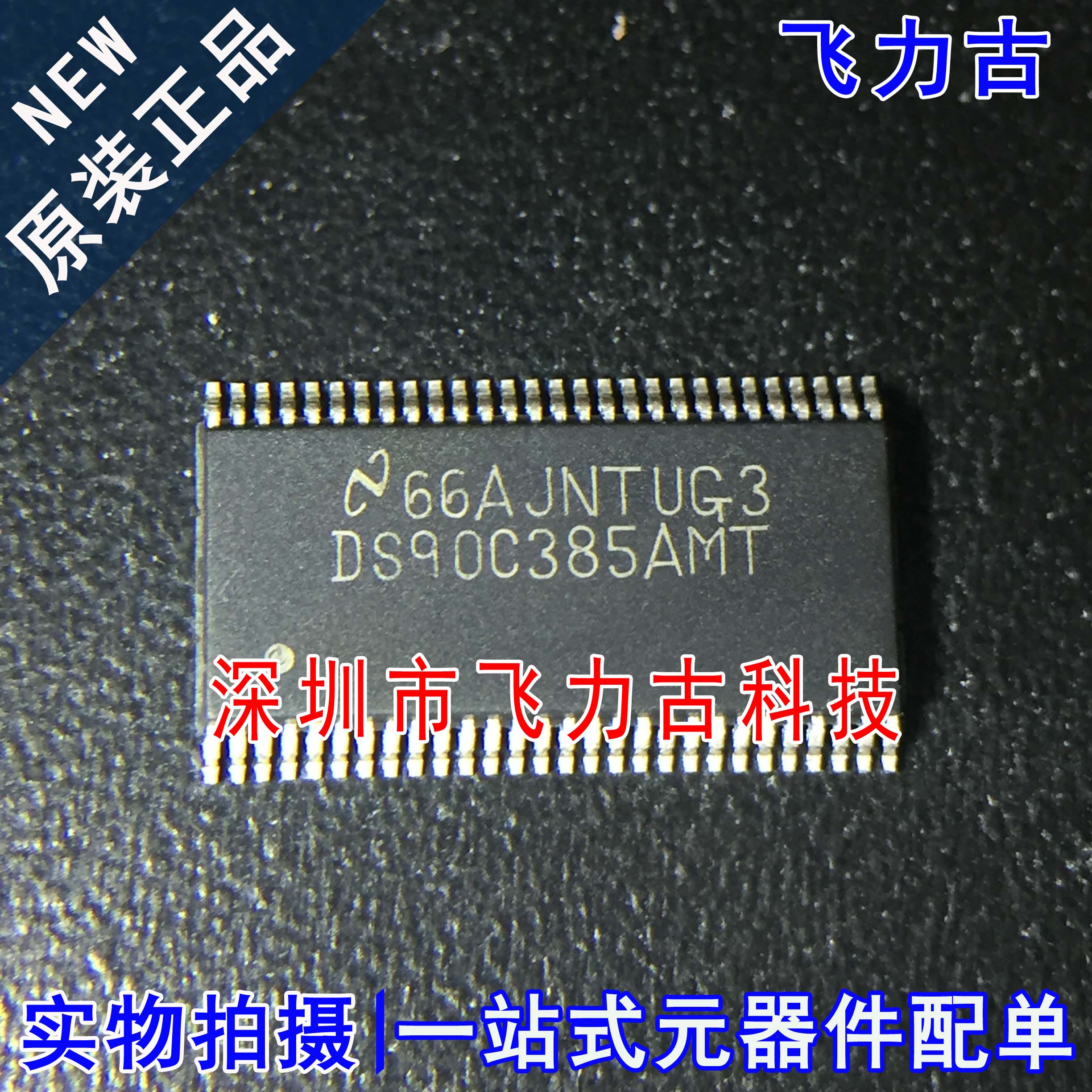 全新原装 DS90C385AMTX DS90C385AMT TSSOP56 LVDS 驱动器 芯片IC