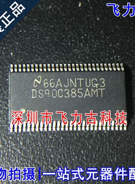 全新原装 DS90C385AMTX DS90C385AMT TSSOP56 LVDS 驱动器 芯片IC