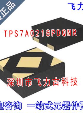 全新原装 TPS7A0218PDQNR TPS7A0218PDQN TPS7A0218 X2SON-4 芯片