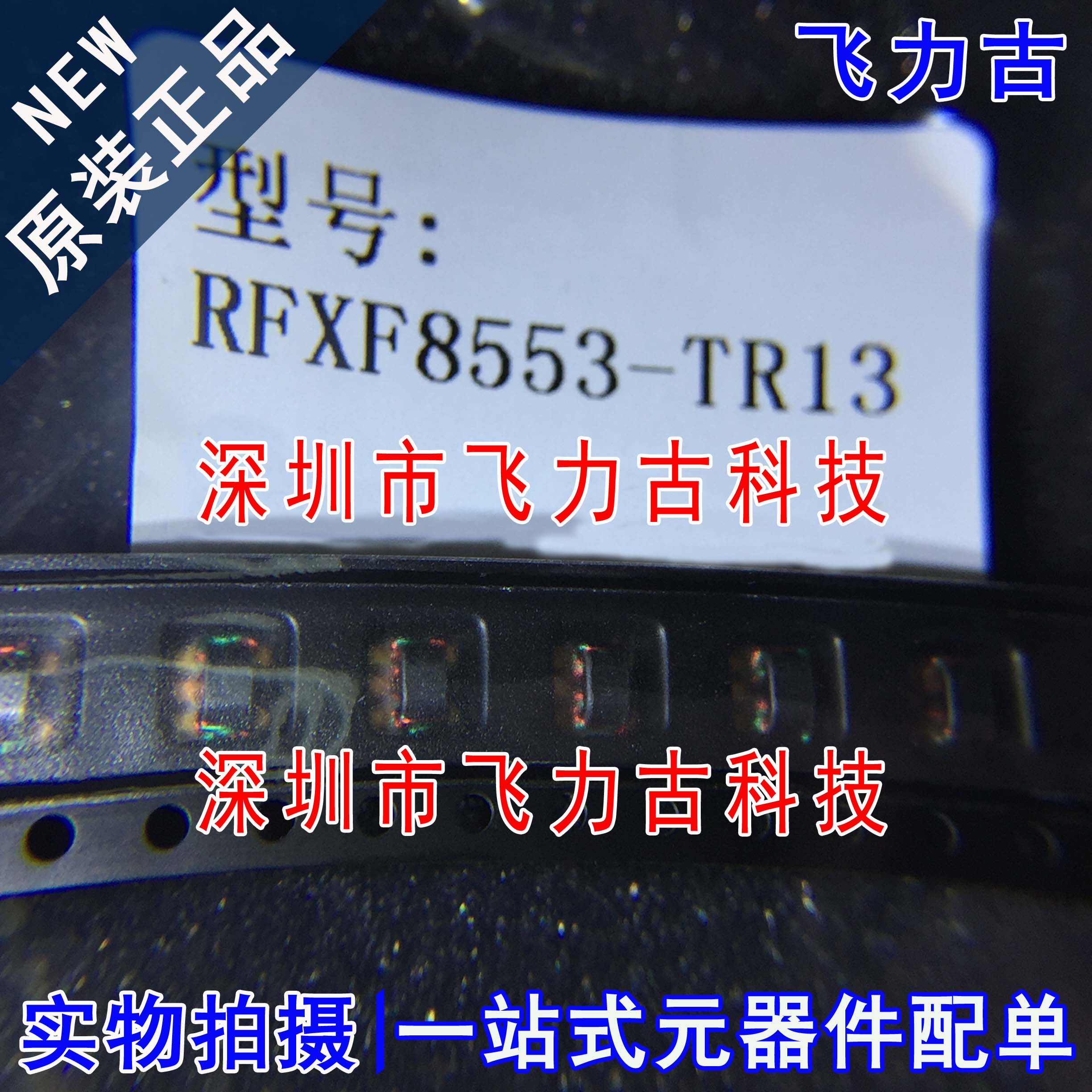 全新原装 RFXF8553-TR13 RFXF8553TR13 RFXF8553 射频变压器 芯片