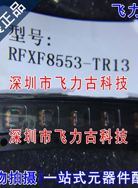 全新原装 RFXF8553-TR13 RFXF8553TR13 RFXF8553 射频变压器 芯片