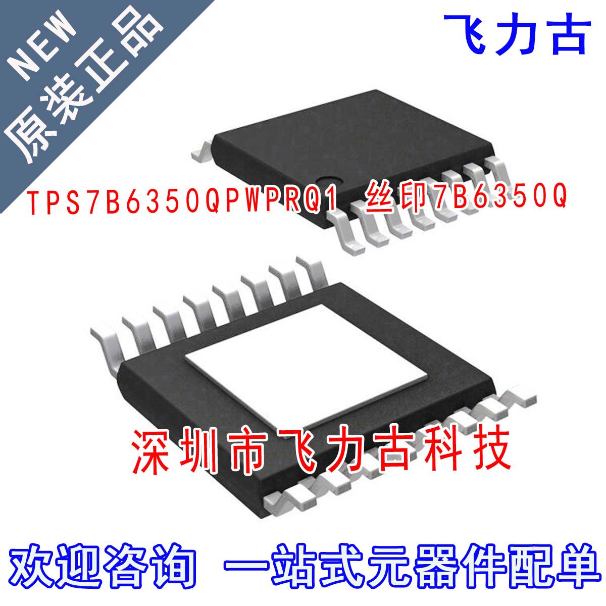全新原装 TPS7B6350QPWPRQ1 TPS7B6350Q 7B6350Q HTSSOP16 芯片IC