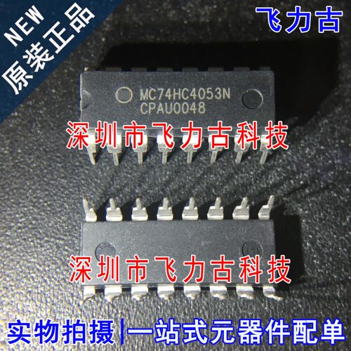 全新原装 MC74HC4053N MC74HC4053 DIP16 直插 多路复用器 芯片