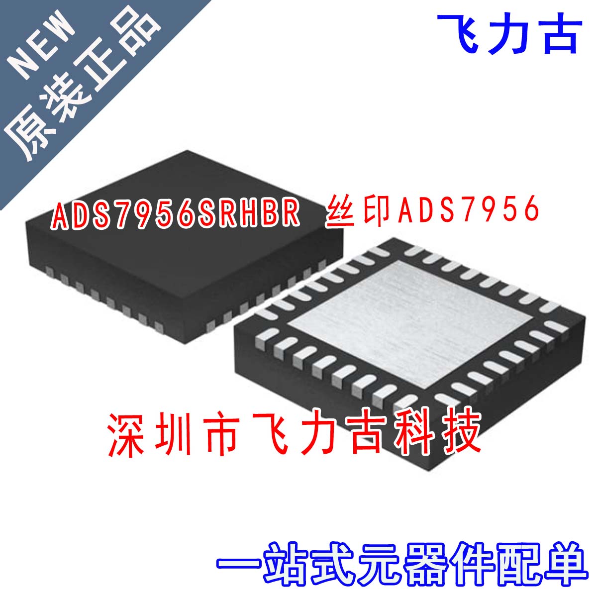 飞力古 全新 ADS7956SRHBR ADS7956SRHBT ADS7956 VQFN32 芯片 IC