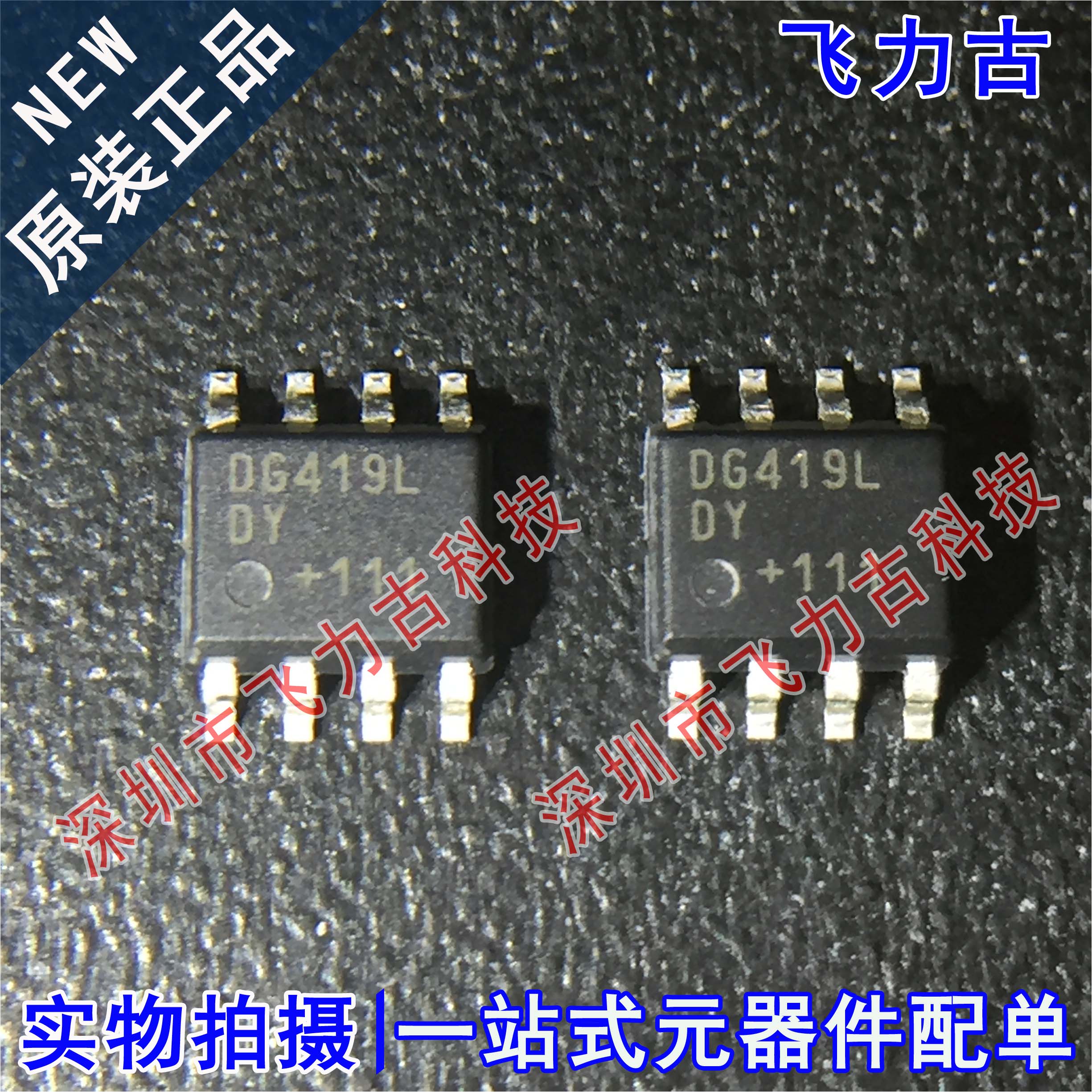 全新原装 DG419LDY-T1-E3 DG419LDY+T DG419LDY DG419L SOP8 芯片