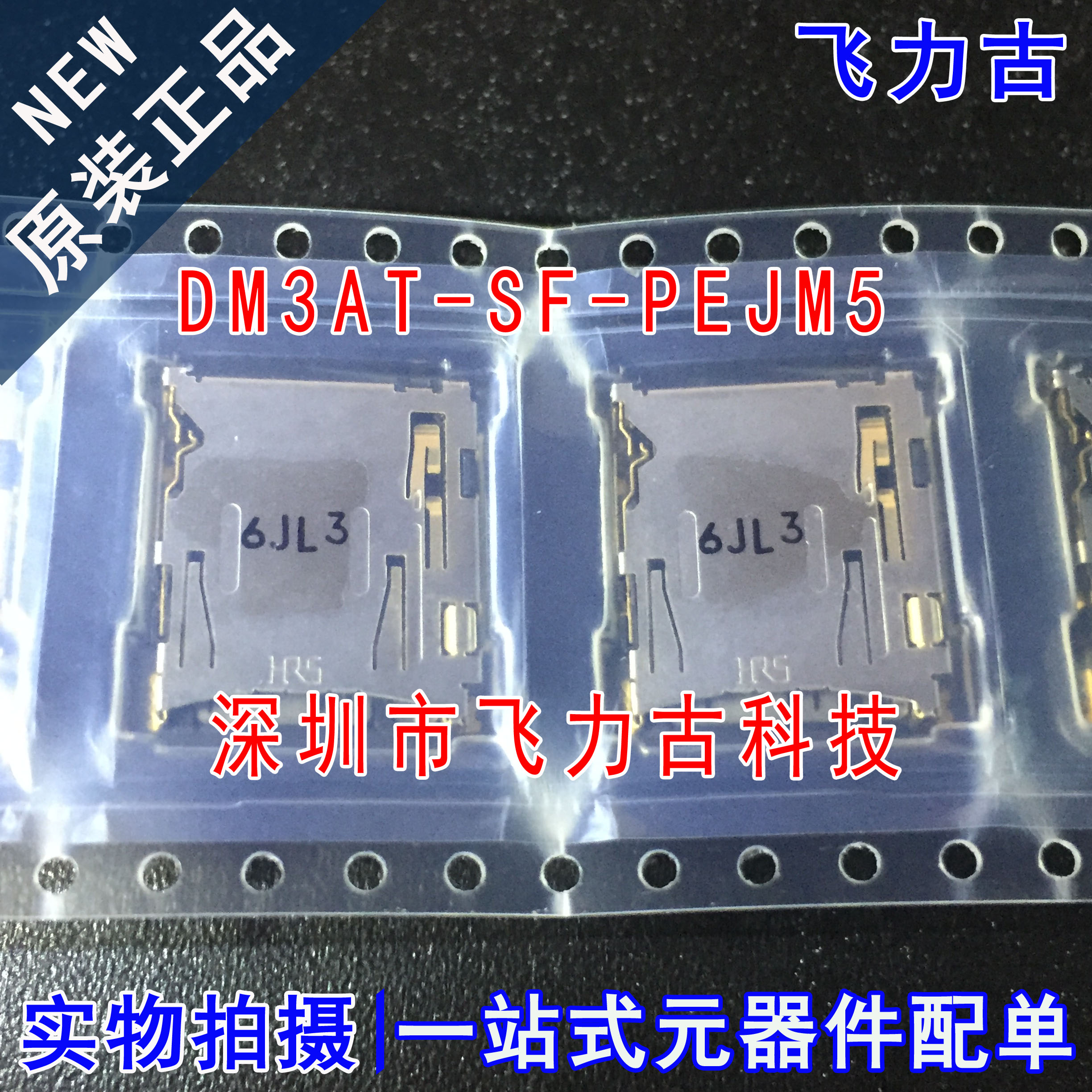 飞力古 全新原装 DM3AT-SF-PEJM5 自弹式SD卡连接器 (TF卡) 卡座