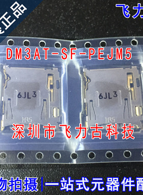 飞力古 全新原装 DM3AT-SF-PEJM5 自弹式SD卡连接器 (TF卡) 卡座