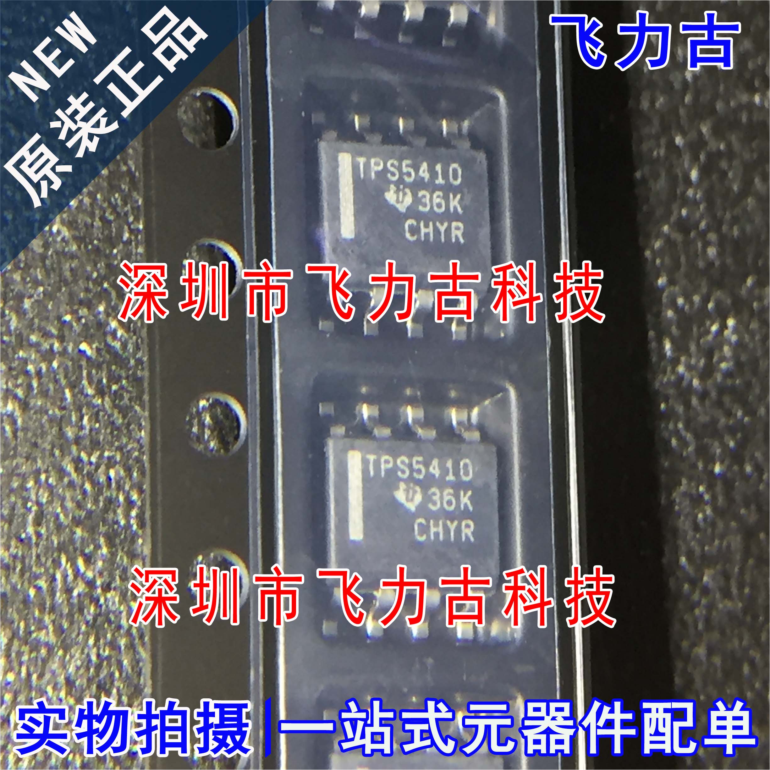 100% 全新原装 TPS5410DR TPS5410D TPS5410 SOP8 开关稳压器芯片