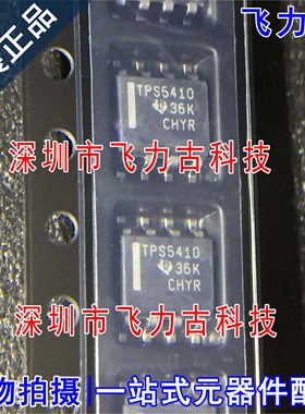 100% 全新原装 TPS5410DR TPS5410D TPS5410 SOP8 开关稳压器芯片