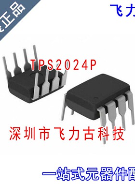 飞力古 全新原装正品 TPS2024P TPS2024 DIP8 直插 配电开关 芯片