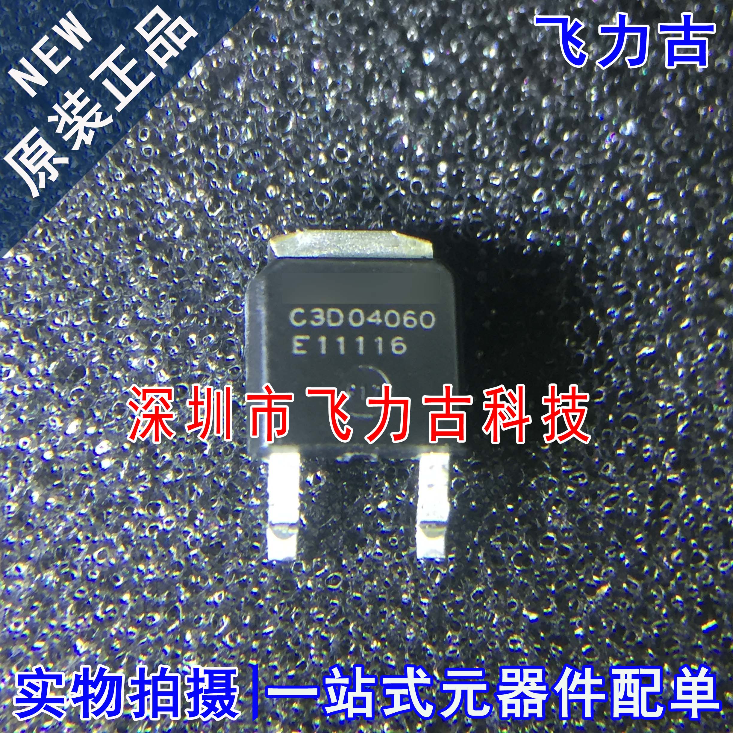 飞力古 全新原装 C3D04060E C3D04060 TO-252 贴片 整流器 芯片IC