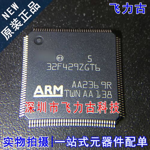 飞力古 全新原装 STM32F429ZGT6 STM32F429 LQF144 微控制器 芯片