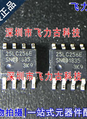 全新原装 25LC256T-E/SN 25LC256-E/SN 25LC256E SOP8 储存器芯片