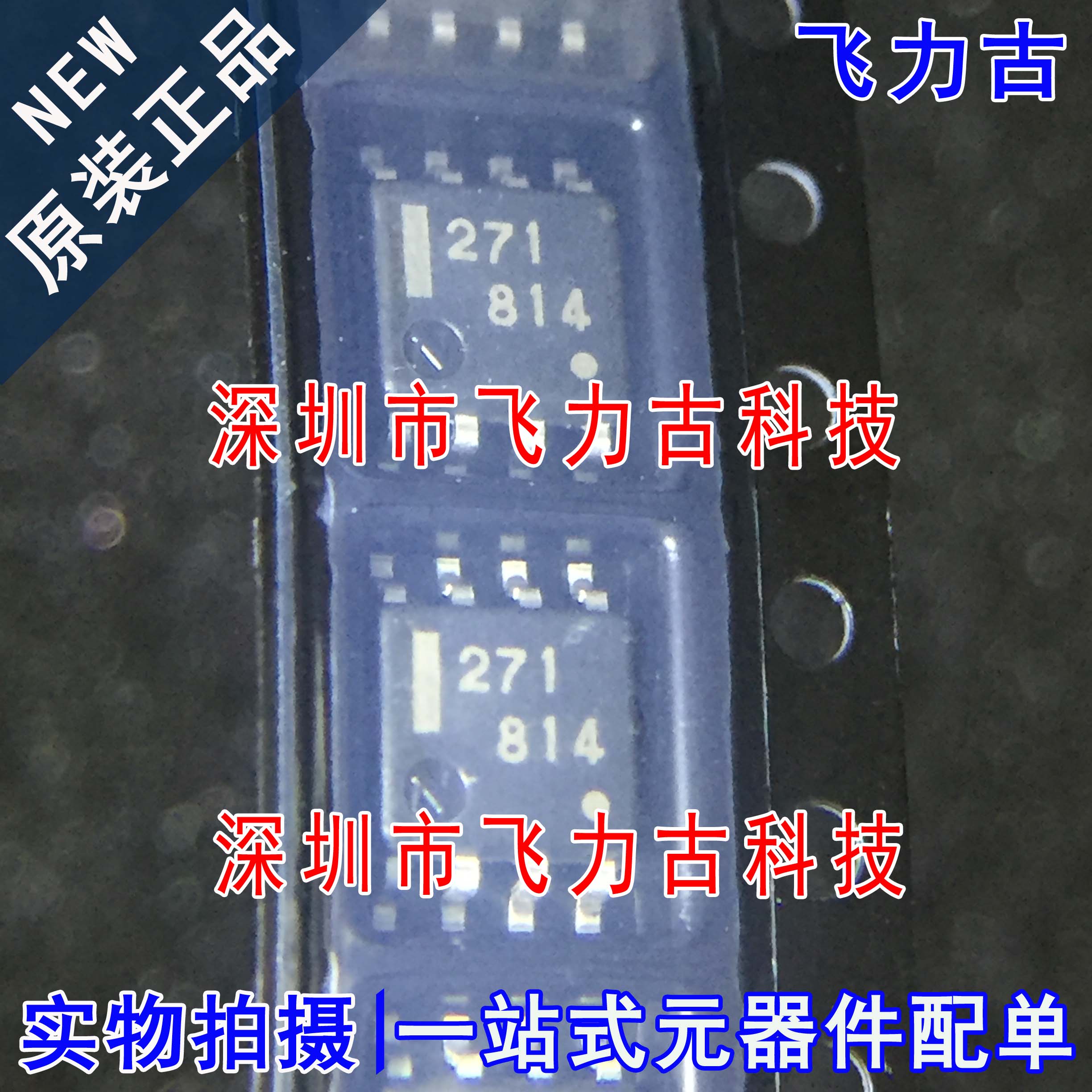 全新 UPC271G2-E2-A UPC271G2-E2 UPC271G2 丝印271 SOP8 芯片 IC