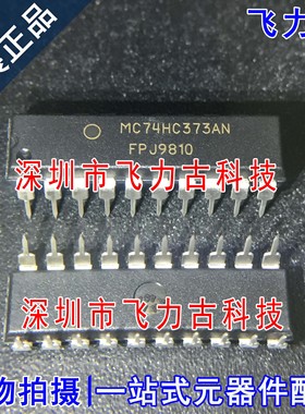 100% 全新原装 MC74HC373AN MC74HC373 DIP20 直插 锁存器 芯片