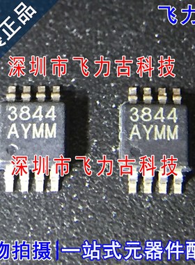 飞力古 全新原装正品 MIC3844AYMM 丝印3844AYMM 封装MSOP-8 芯片
