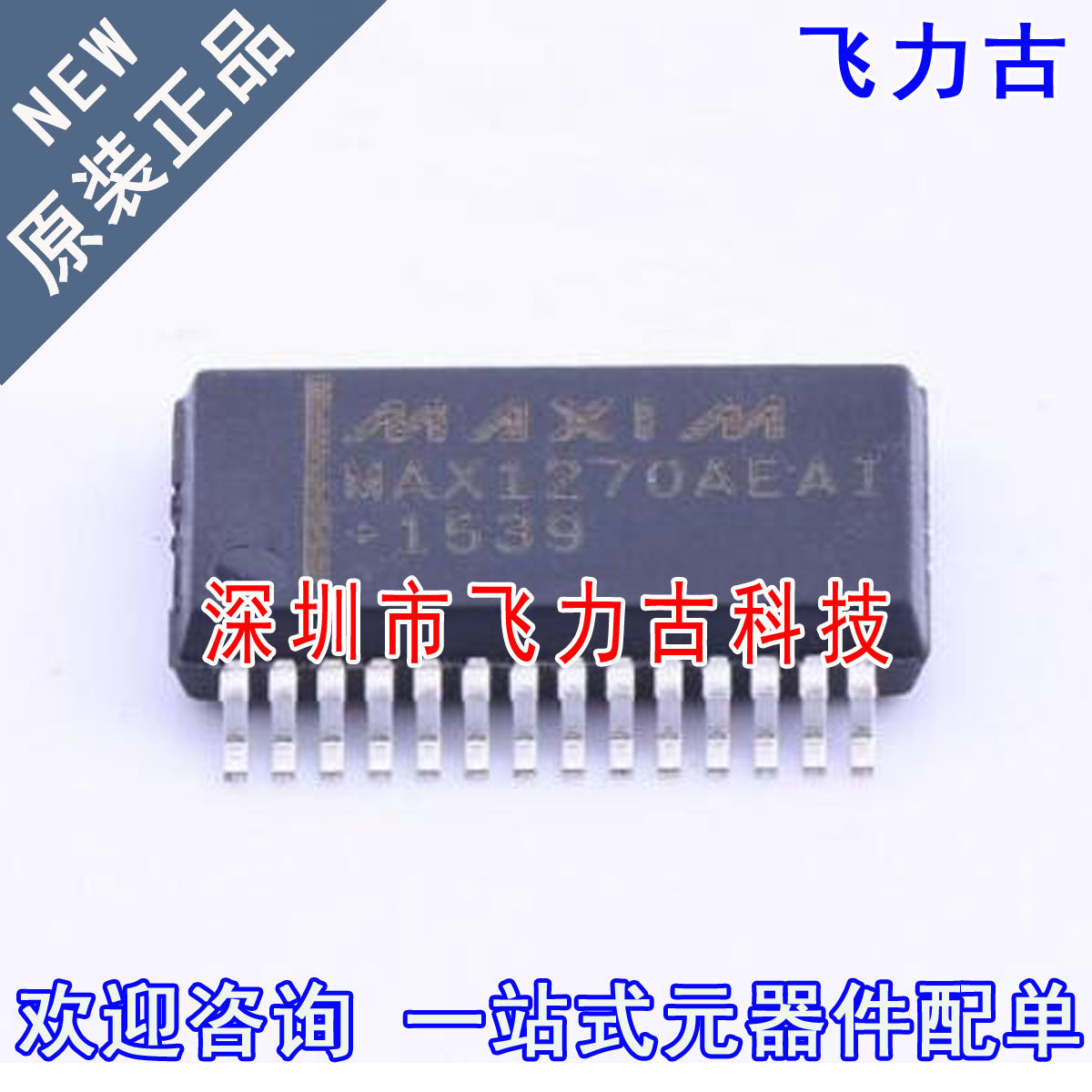 飞力古 全新原装 MAX1270AEAI+T MAX1270AEAI MAX1270 SSOP28芯片