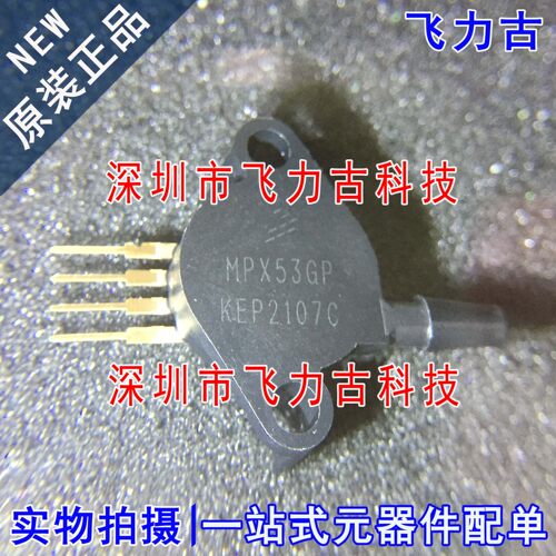 飞力古 全新原装 MPX53GP MPX53 SIP4 板机接口压力传感器 换能器