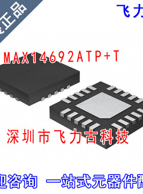 飞力古 全新原装 MAX14692ATP+T MAX14692ATP MAX14692 QFN20芯片