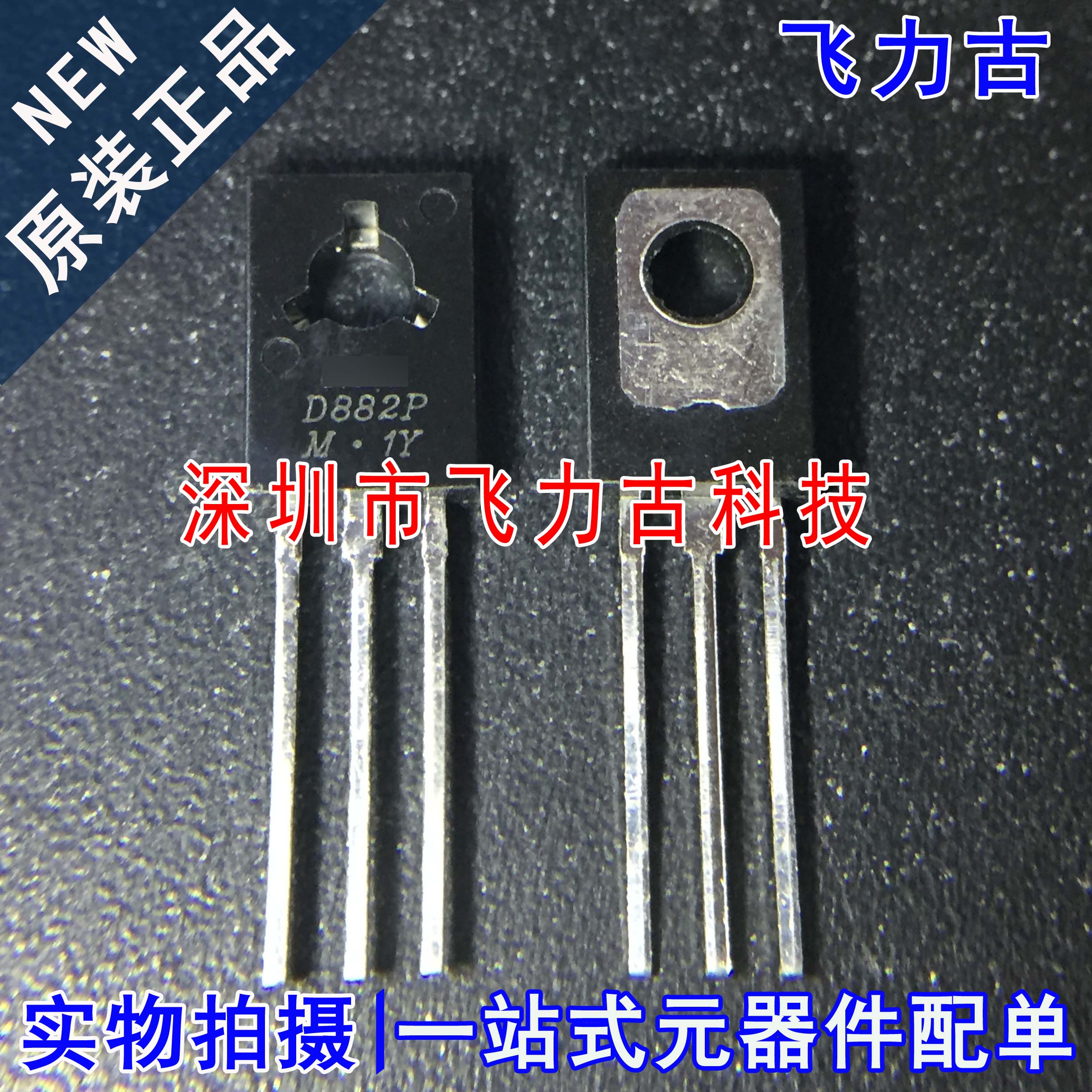 全新原装 2SD882P 2SD882 丝印D882 TO-126直插 30V 3A NPN三极管