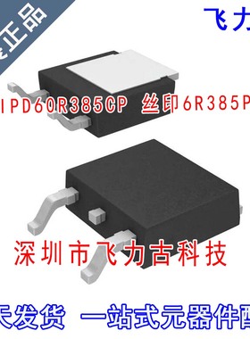 100%全新原装 IPD60R385CP 6R385P TO-252 600V 9A N沟道 MOS场管
