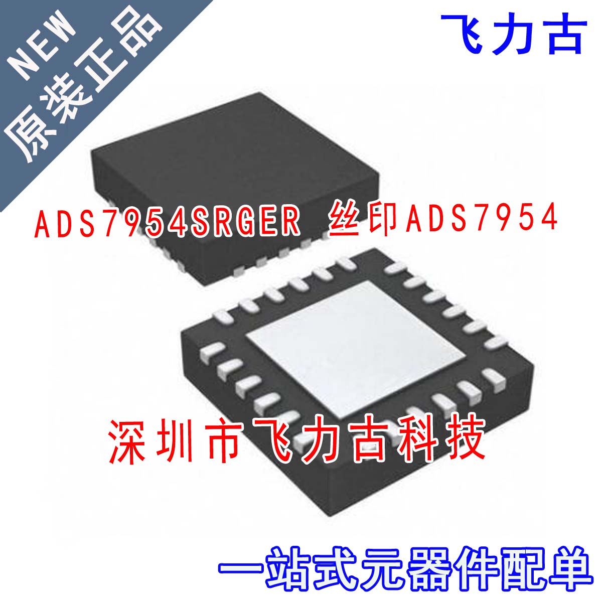 飞力古 全新原装 ADS7954SRGER ADS7954SRGET ADS7954 QFN24 芯片