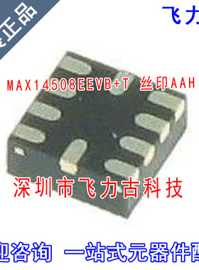 全新 MAX14508EEVB+T MAX14508EEVB MAX14508 丝印AAH TQFN10芯片