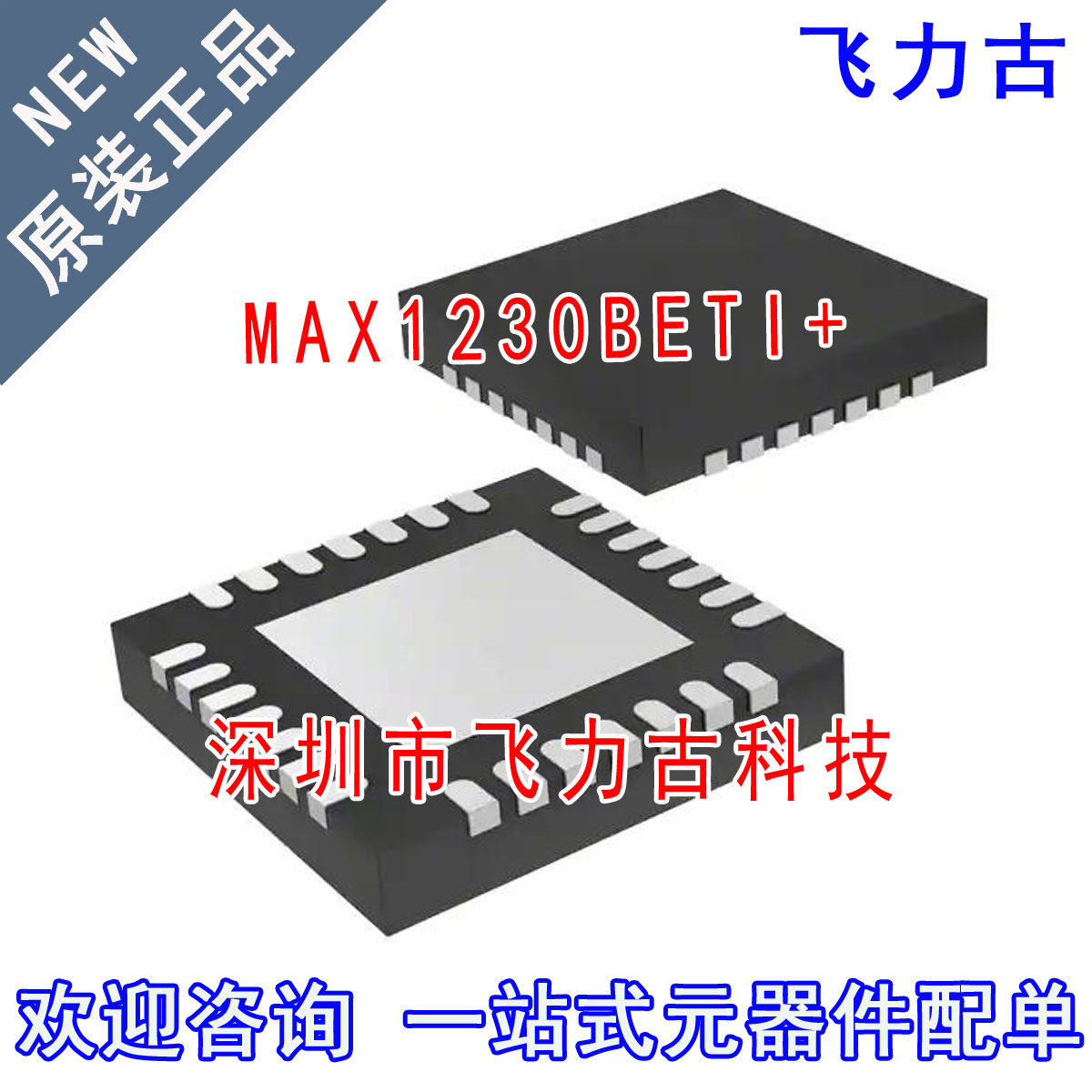 飞力古 全新原装 MAX1230BETI+ MAX1230BETI MAX1230 TQFN-28芯片