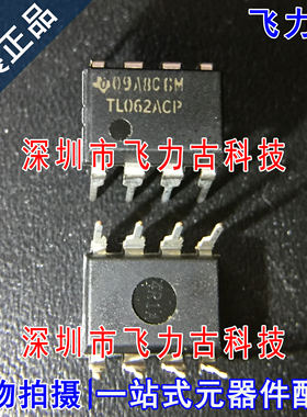 全新原装 TL062ACP TL062AC TL062 DIP8 直插 运算放大器 芯片 IC