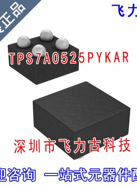 全新原装 TPS7A0525PYKAR TPS7A0525PYKA TPS7A0525 DSBGA4 芯片
