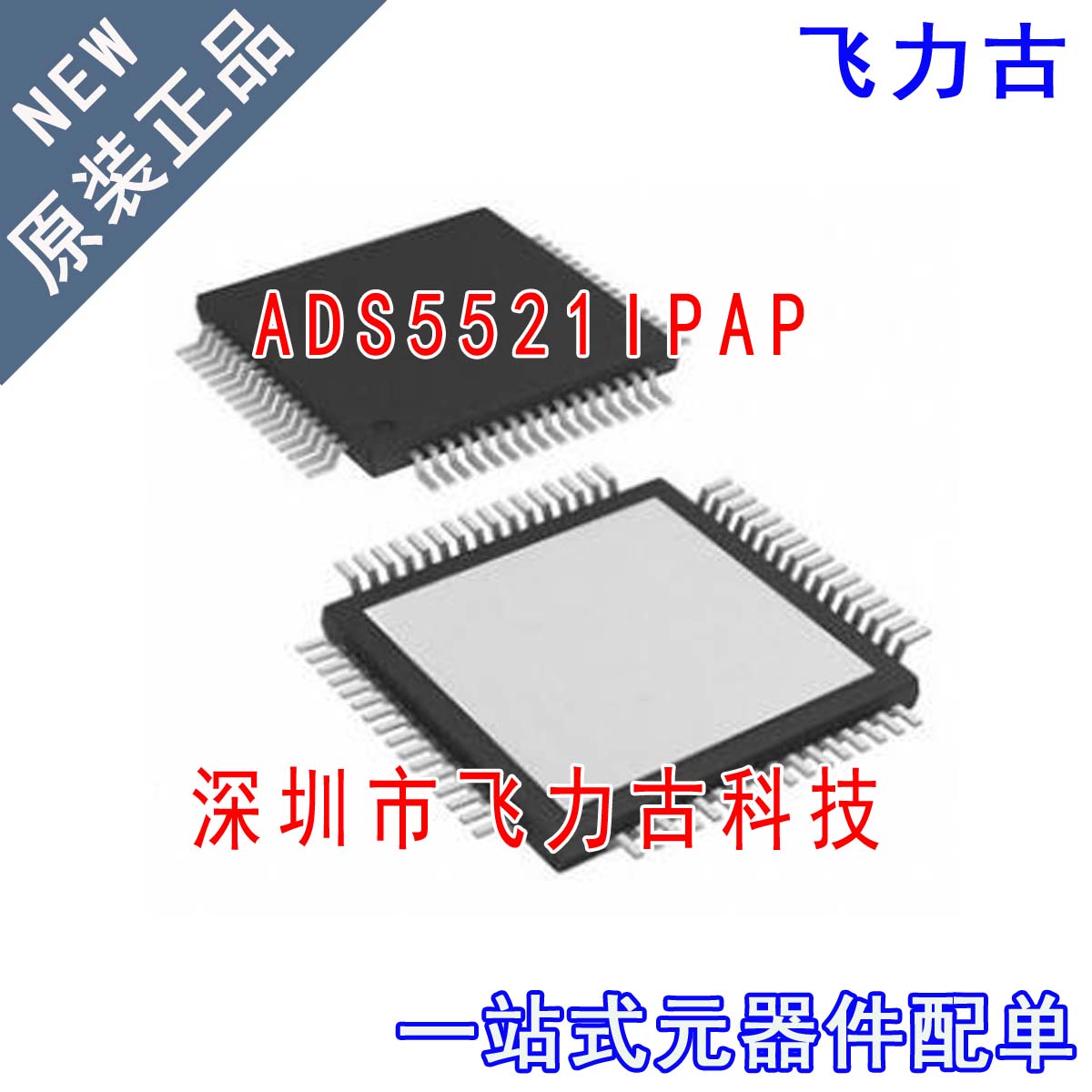 全新 ADS5521IPAPR ADS5521IPAP ADS5521I HTQFP64 转换器 芯片IC