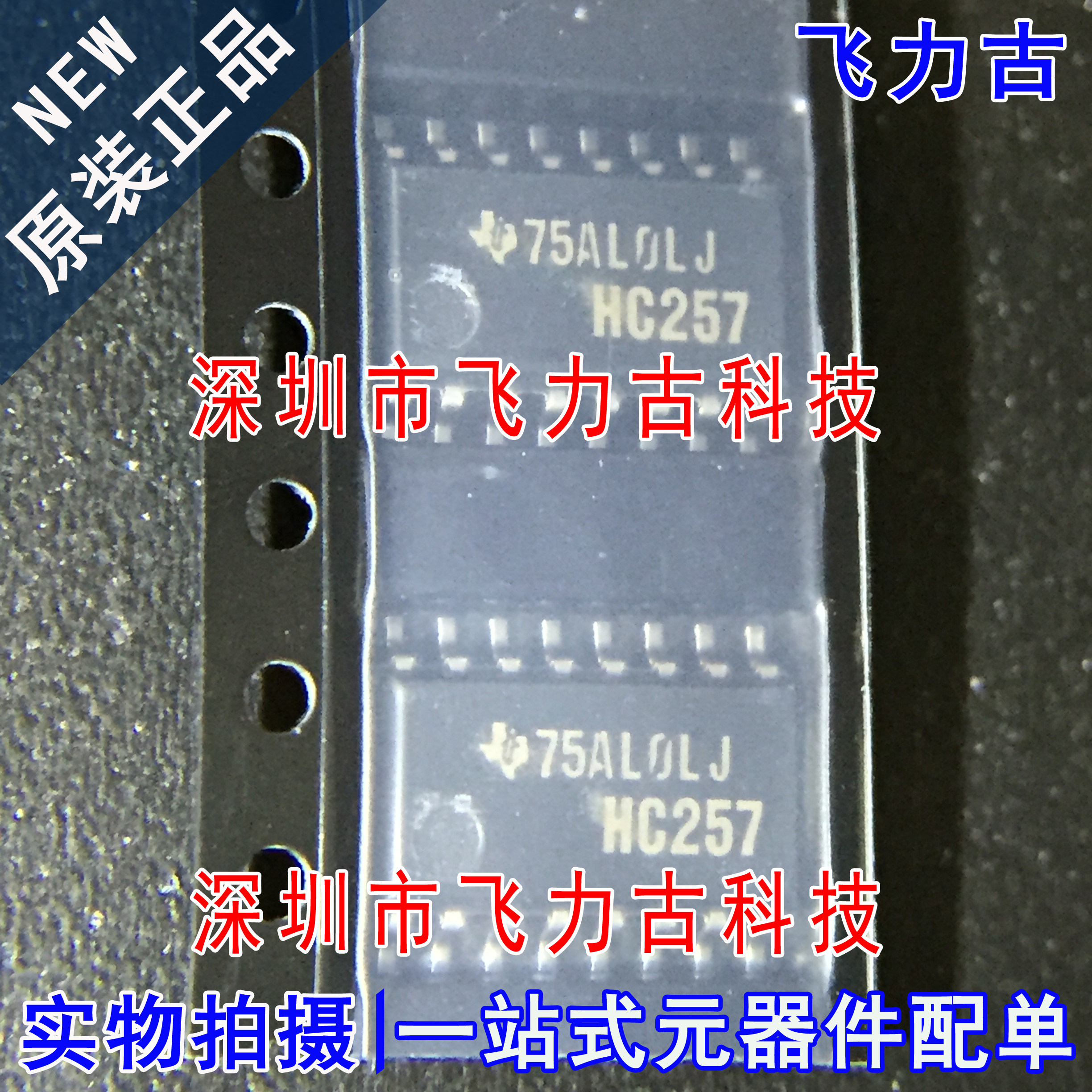 全新原装 SN74HC257NSR SN74HC257 丝印HC257 SOP16 5.2mm 芯片IC