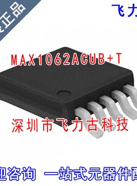 全新 MAX1062ACUB+T MAX1062ACUB MAX1062 1062ACUB MSOP10 芯片