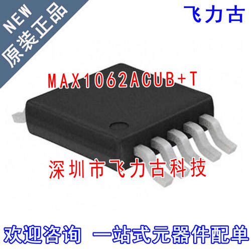 全新 MAX1062ACUB+T MAX1062ACUB MAX1062 1062ACUB MSOP10 芯片