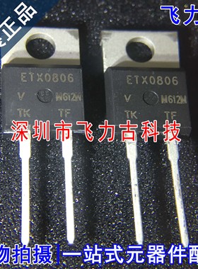 全新 VS-ETX0806FP-M3 VS-ETX0806-M3 TO-220 快恢复功率二极管IC