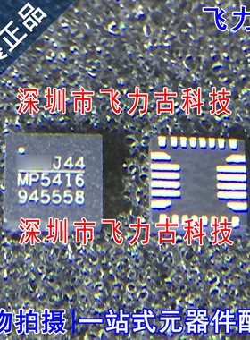 飞力古 全新 MP5416GR-Z MP5416GR MP5416 QFN28 电源管理 芯片IC