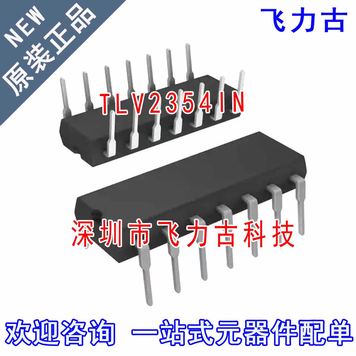 飞力古 全新原装正品 TLV2354IN TLV2354 DIP-14 直插 比较器芯片