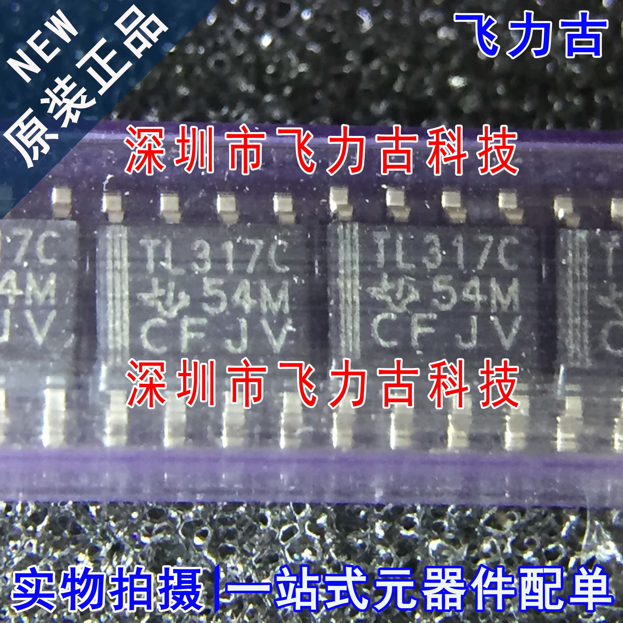 飞力古 全新 TL317CDR TL317CD TL317C TL317 SOP8 稳压器 芯片IC
