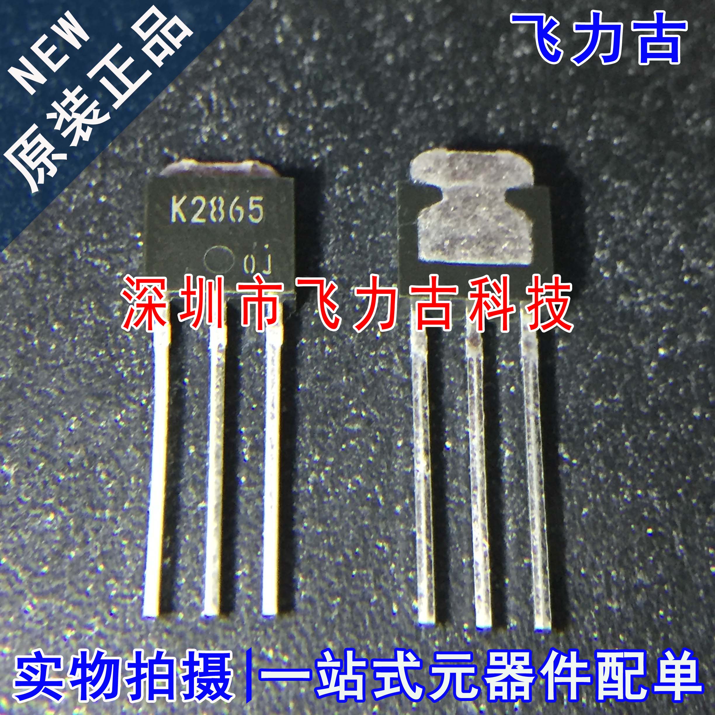 全新原装 2SK2865 丝印K2865 TO-251 直插 稳压器 三极管 芯片