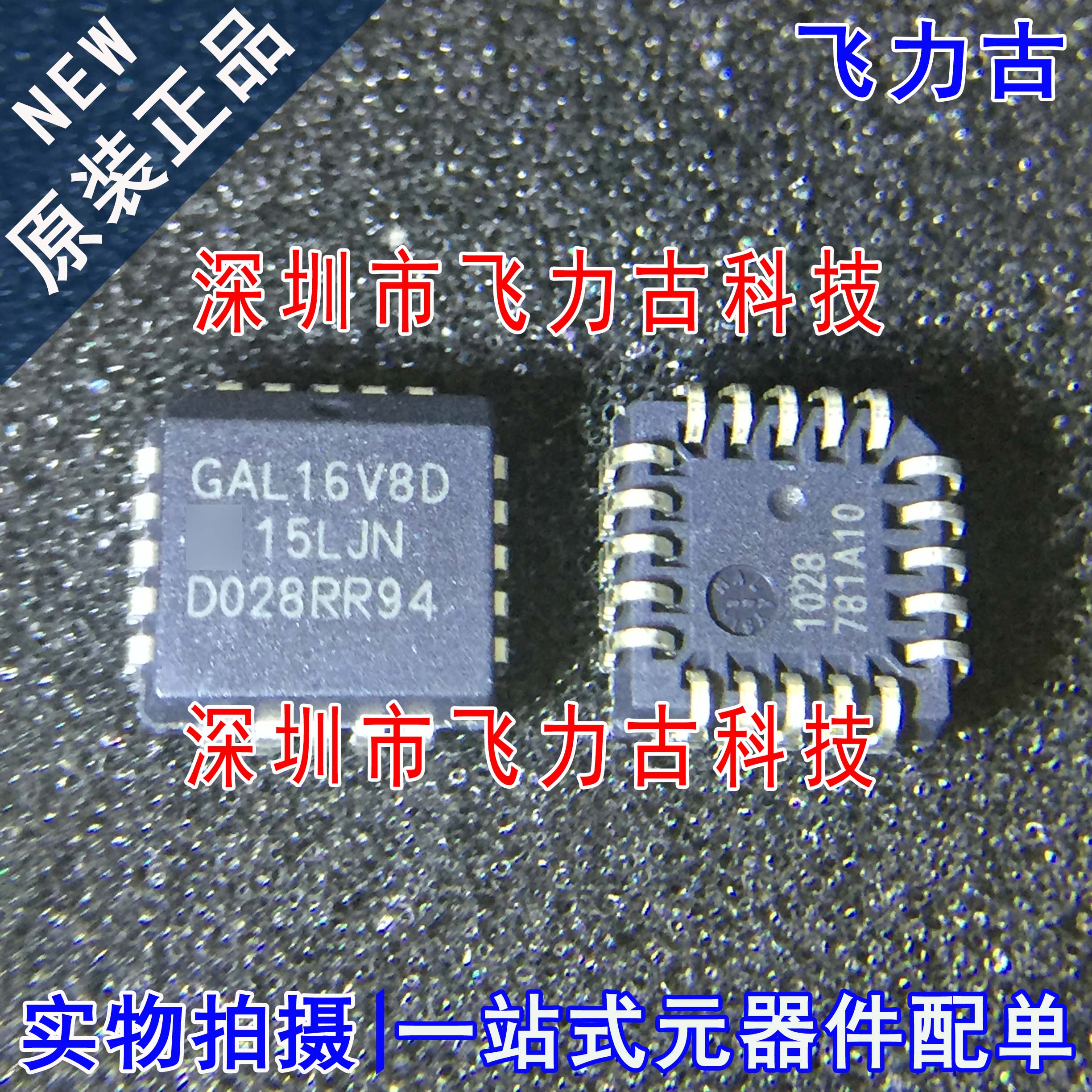 飞力古 全新原装正品 GAL16V8D-15LJN GAL16V8D PLCC20 逻辑 芯片