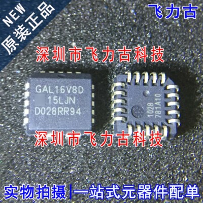 飞力古 全新原装正品 GAL16V8D-15LJN GAL16V8D PLCC20 逻辑 芯片