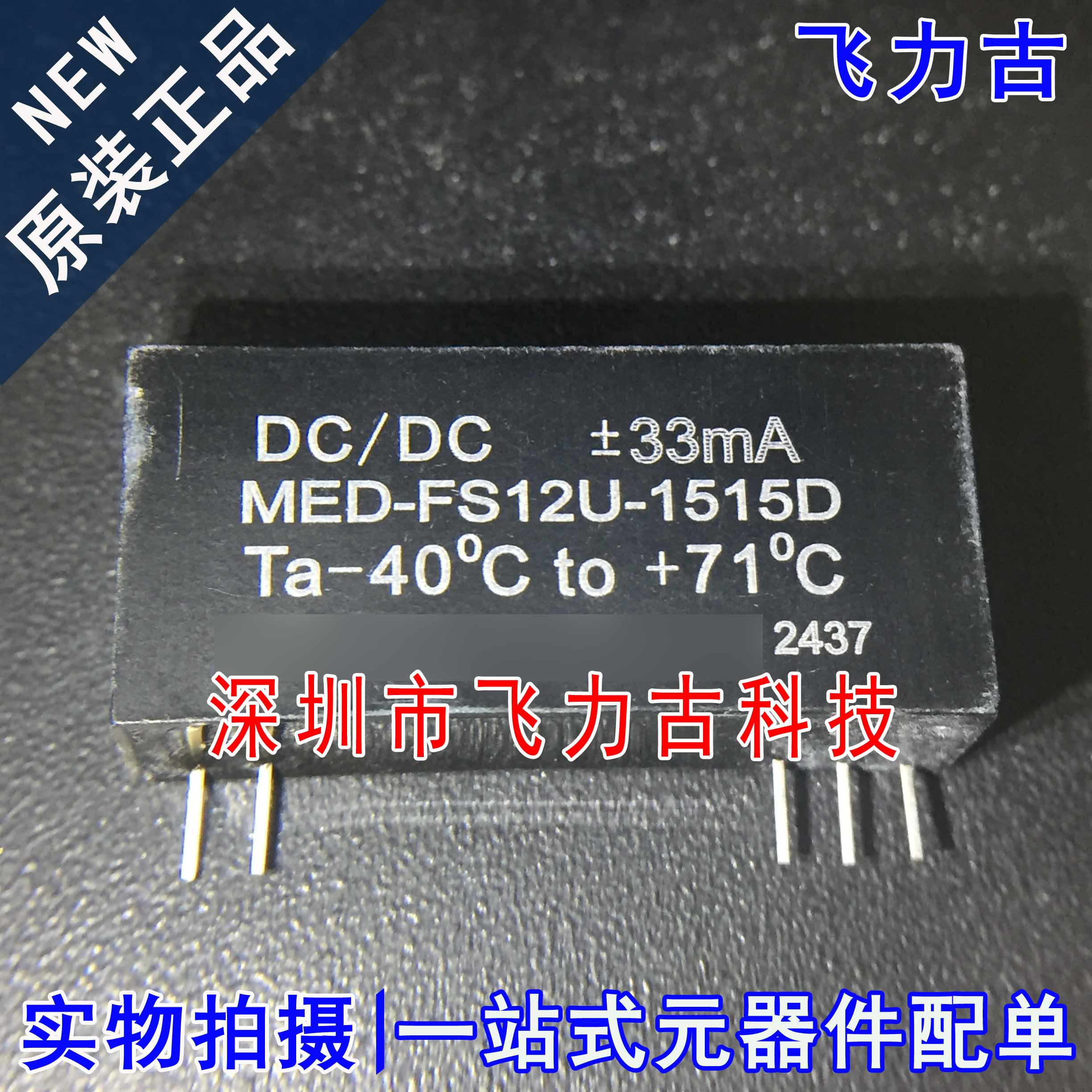 全新原装 MED-FS12U-1515D MED-FS12U DIP5 5脚 电源模块