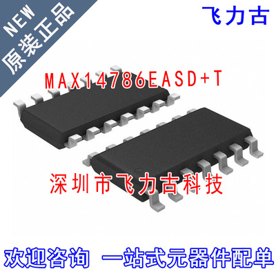 全新原装正品 MAX14786EASD+T MAX14786EASD MAX14786 SOP14 芯片