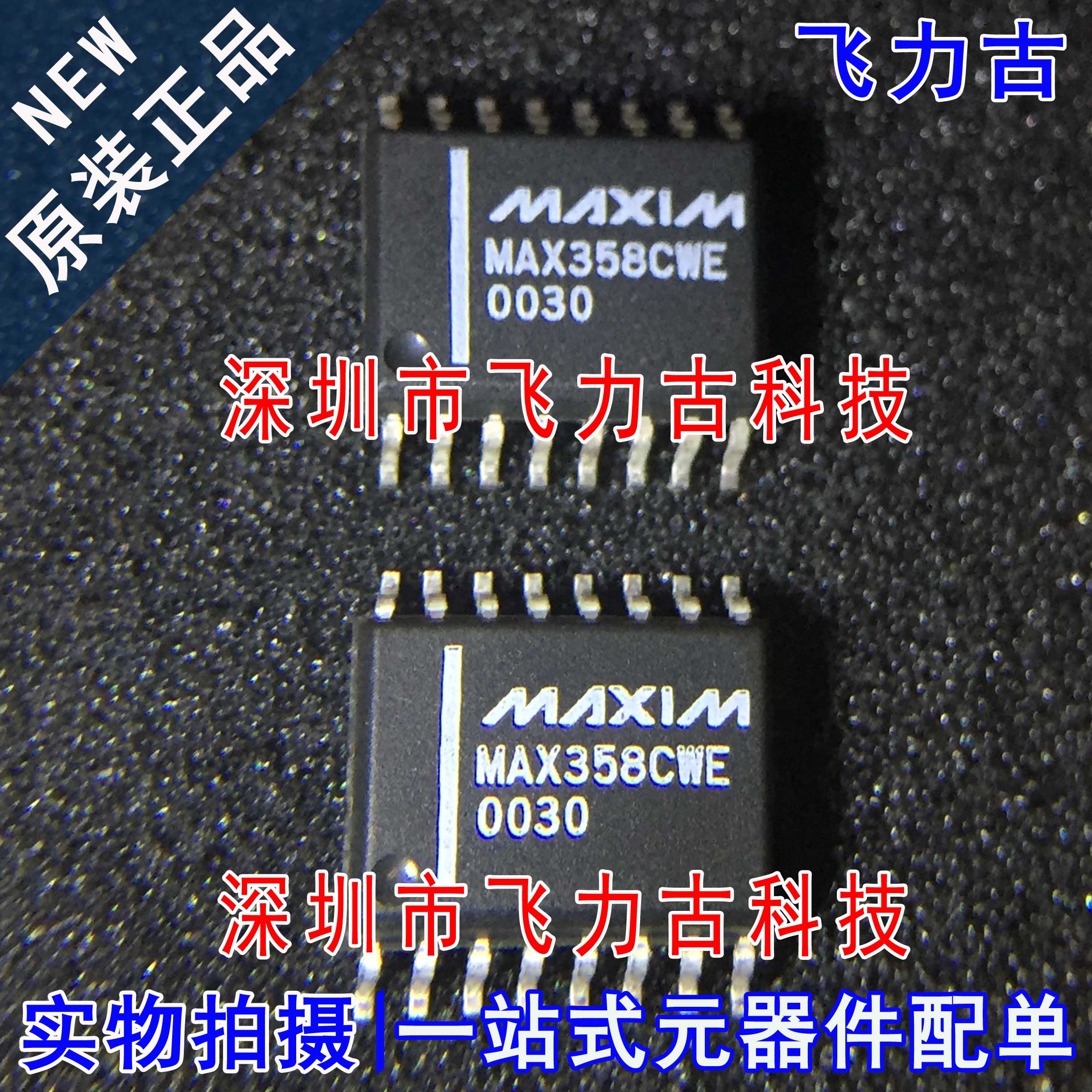 飞力古 全新原装 MAX358CWE+T MAX358CWE MAX358 SOP16 芯片