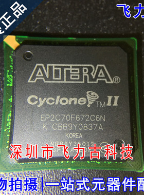飞力古 全新原装正品 EP2C70F672C6N EP2C70F672C6 BGA672 芯片IC