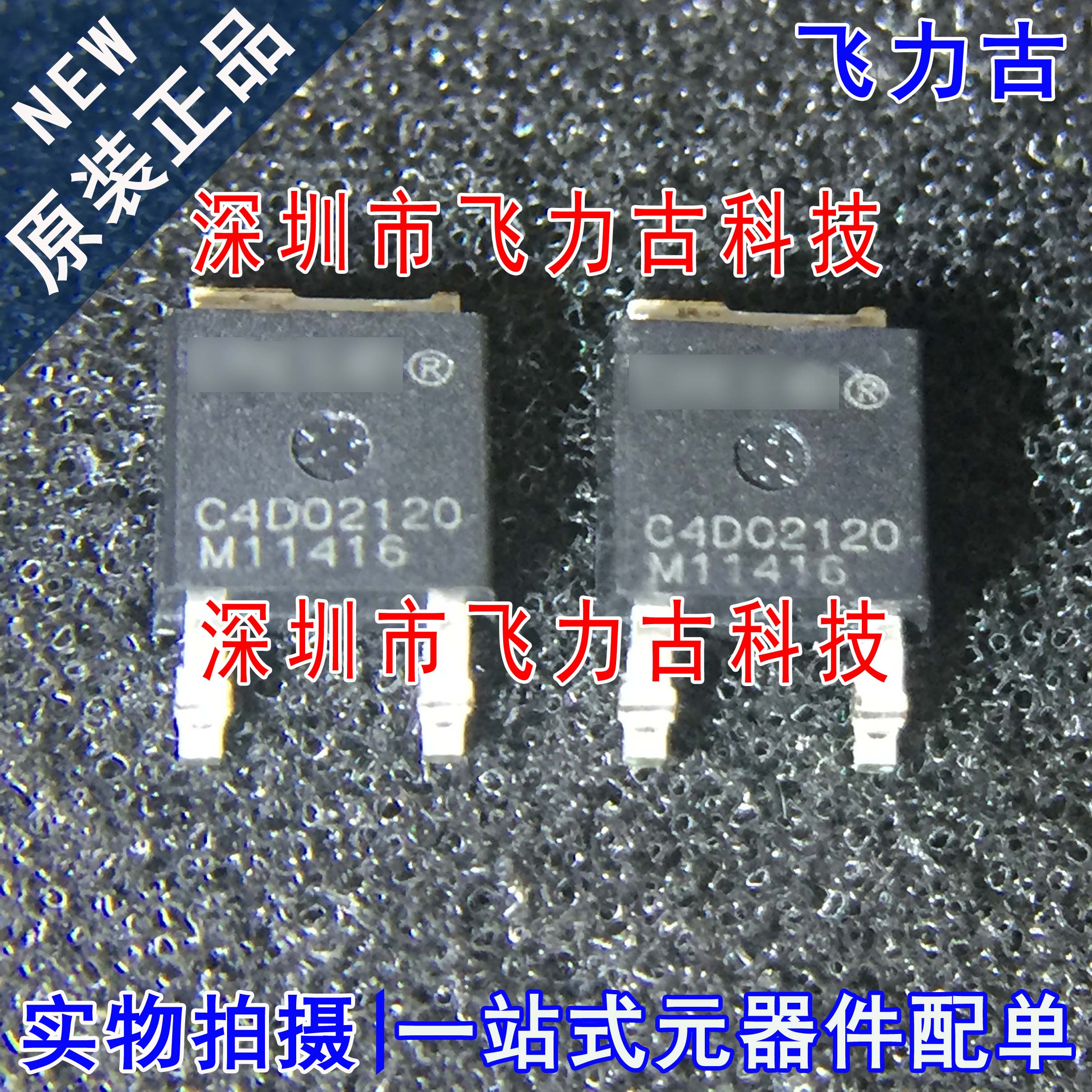 飞力古 全新 C4D02120E C4D02120 2A TO-252 贴片 肖特基二极管