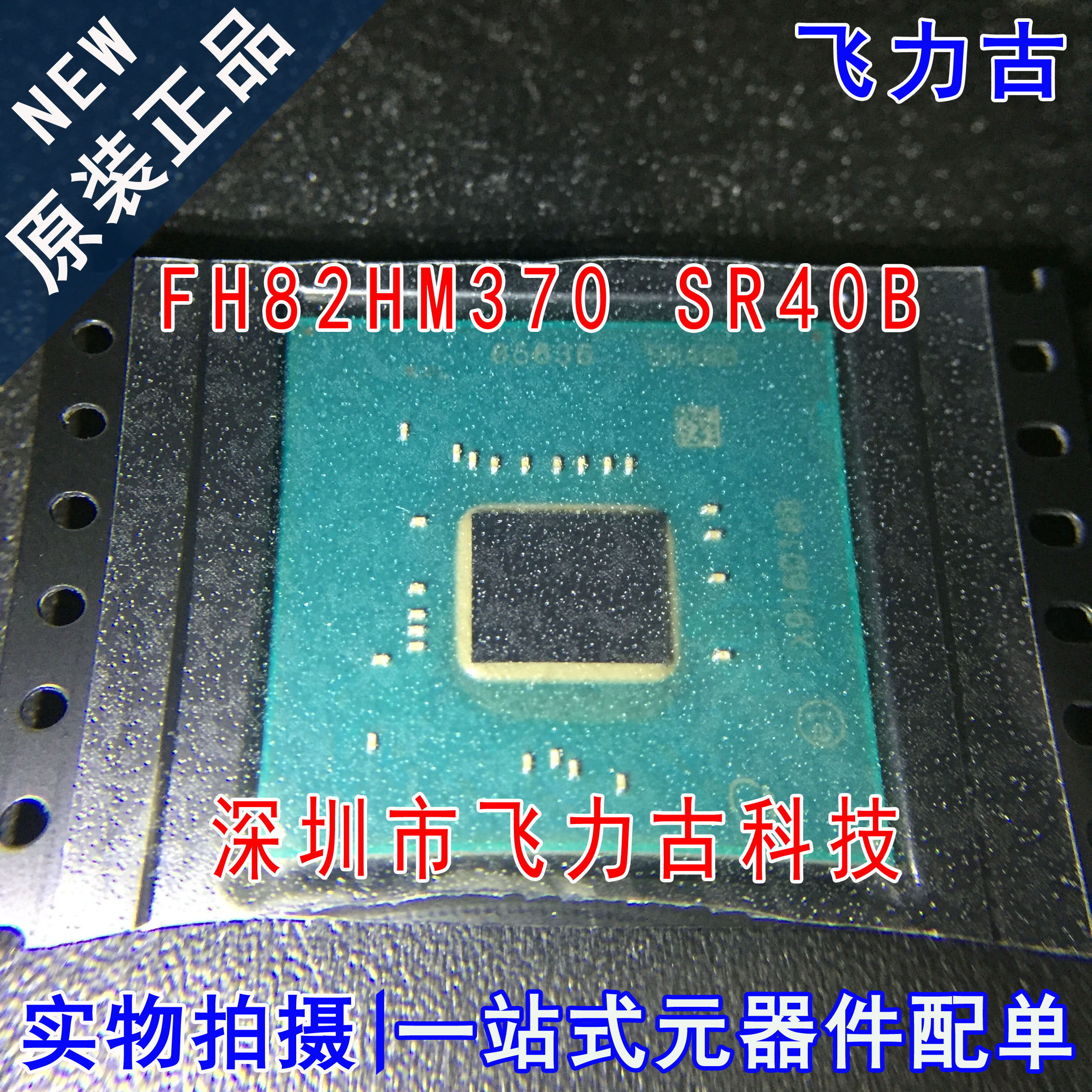 全新原装 FH82HM370 SR40B HM370 BGA 笔记本 电脑主板 南桥芯片