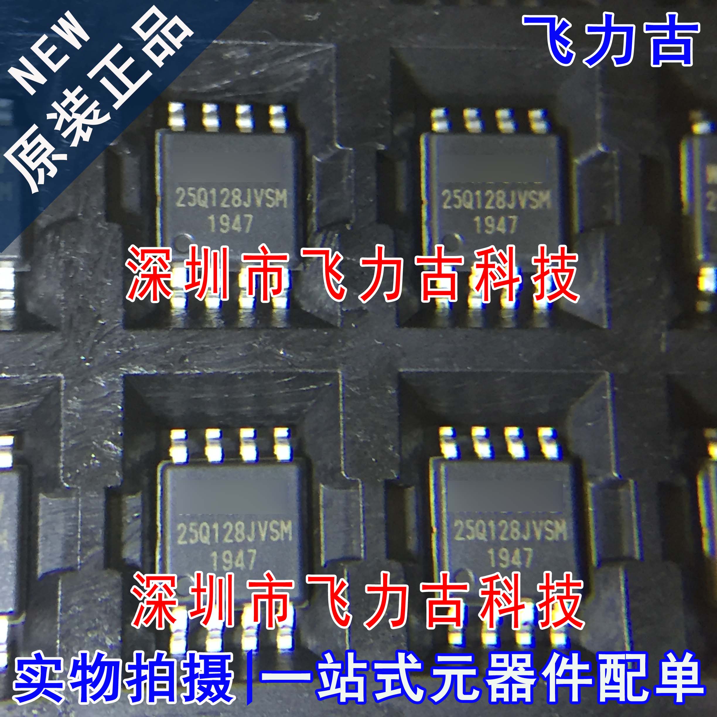 飞力古 全新原装 W25Q128JVSIM 25Q128JVSM SOP8 储存器 闪存芯片