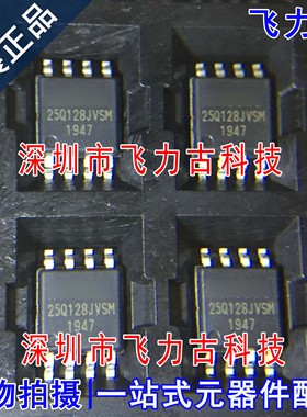 飞力古 全新原装 W25Q128JVSIM 25Q128JVSM SOP8 储存器 闪存芯片