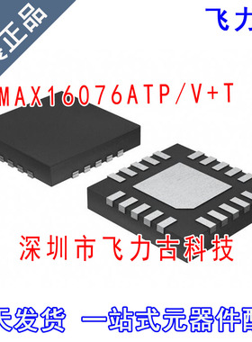 全新原装 MAX16076ATP/V+T MAX16076ATP MAX16076 QFN20 监控芯片